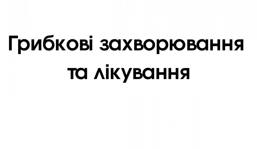 Грибкові захворювання та лікування