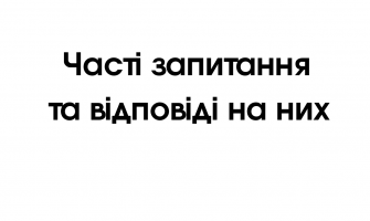Часті запитання та відповіді на них